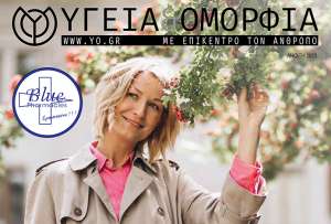 Περιοδικό Υγεία & Ομορφιά - Κύπρος Άνοιξη 2023