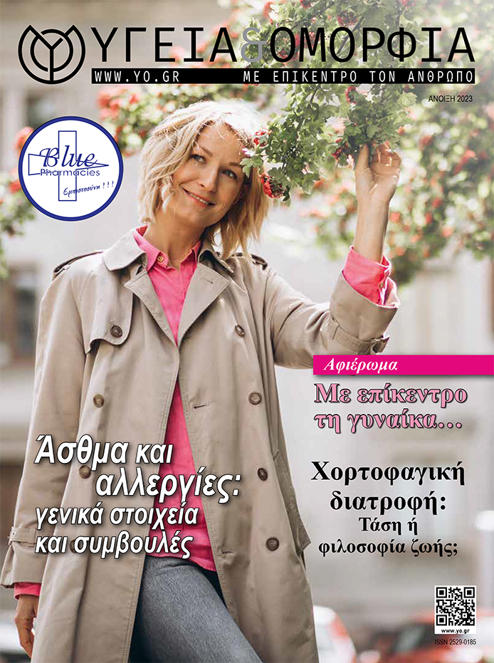 Περιοδικό Υγεία και Ομορφία Κύπρος - Άνοιξη 2023