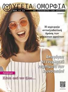Περιοδικό Υγεία & Ομορφιά Τεύχος Καλοκαίρι 2023