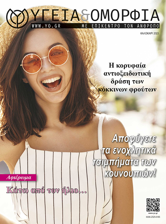 Περιοδικό Υγεία & Ομορφιά Τεύχος Καλοκαίρι 2023