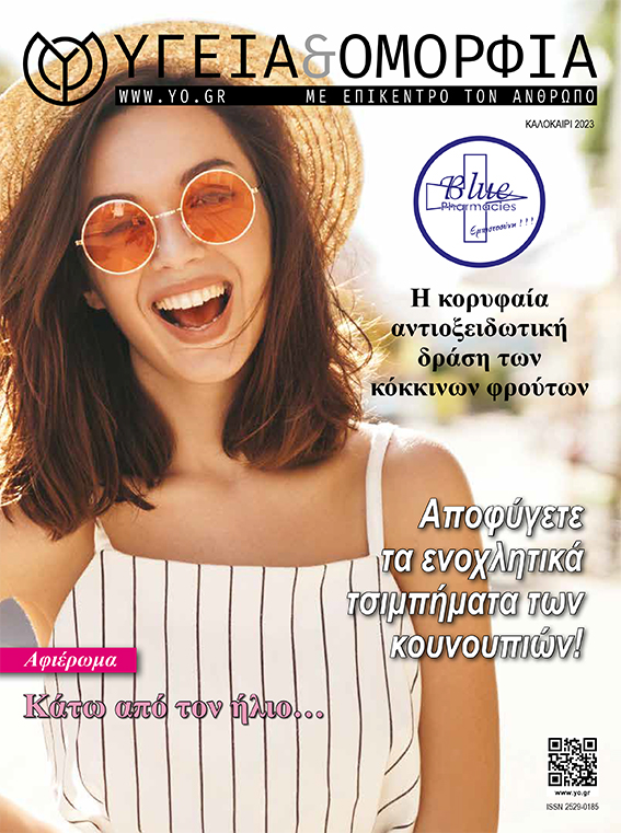 Περιοδικό Υγεία Ομορφιά Κύπρος καλοκαίρι 2023