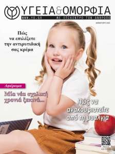 Περιοδικό Υγεία και Ομορφιά Φθινόπωρο 2023