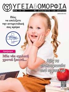 Περιοδικό Υγεία και Ομορφιά Κύπρος Φθινόπωρο 2023