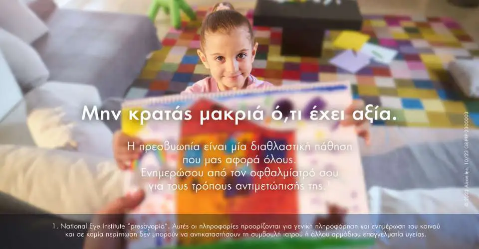 Alcon Hellas καμπάνια για την πρεσβυωπία