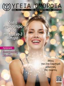 Περιοδικό Υγεία & Ομορφιά Χειμώνας 2023