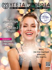 Περιοδικό Υγεία & Ομορφιά Κύπρου Χειμώνας 2023