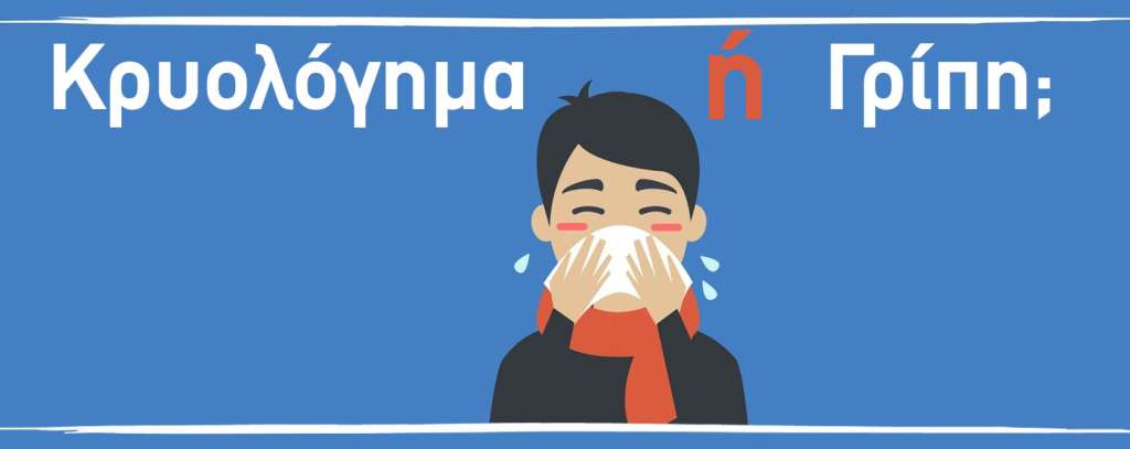 Αντιμετώπιση των Συμπτωμάτων της Γρίπης & του Κρυολογήματος