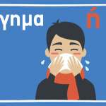 Διαφορές συμπτωμάτων γρίπης και κρυολογήματος