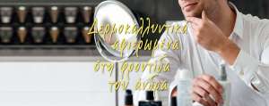 Όλο και περισσότεροι άντρες επιθυμούν να φροντίζουν την επιδερμίδα τους με καλλυντικά αφιερωμένα στην αντρική περιποίηση