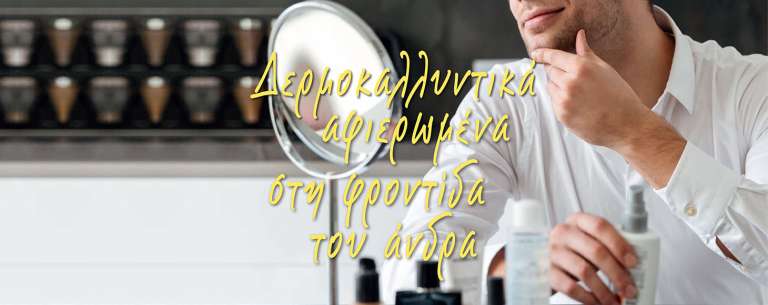 Δερμοκαλλυντικά Αφιερωμένα στη Φροντίδα του Άνδρα