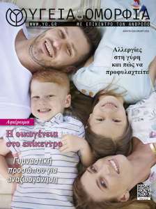 Διαβάστε Τώρα το Περιοδικό Υγεία και Ομορφιά – Τεύχος Άνοιξη 2024