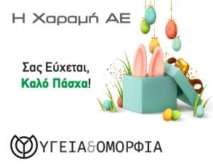 Καλό Πάσχα