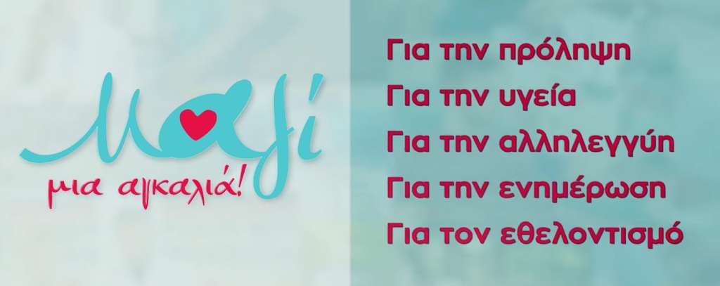 Μαζί μια Αγκαλιά – Δράση Αλληλεγγύης