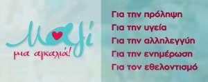 Από τις 11 έως και τις 17 Μαΐου, θα πραγματοποιηθούν οι δράσεις αλληλεγγύης του "Μαζί μια αγκαλιά"