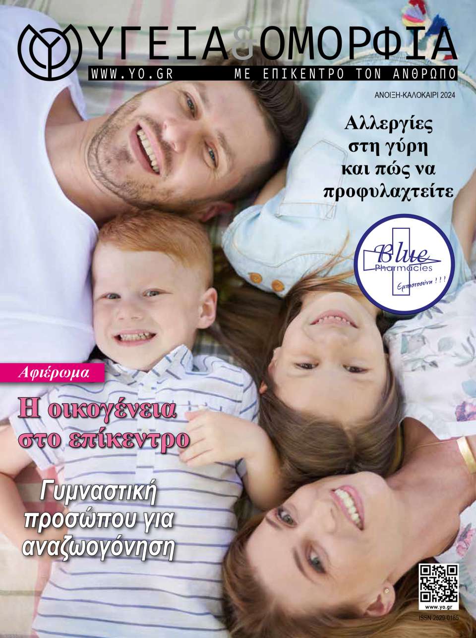 Διαβάστε Τώρα το Περιοδικό Υγεία και Ομορφιά, Τεύχος Κύπρος - Άνοιξη Καλοκαίρι 2024