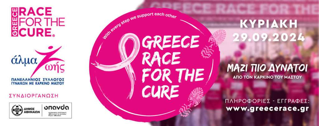 Άλμα Ζωής – Greece Race for the Cure® 2024