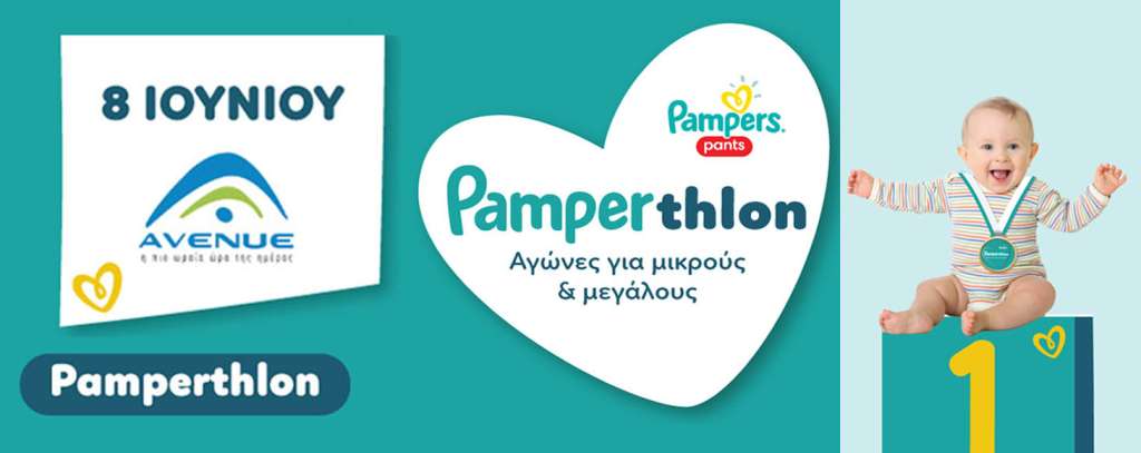 Pampers Pamperthlon: Μια Μοναδική Εκδήλωση για Μικρούς και Μεγάλους από τα Νέα Pampers® Pants