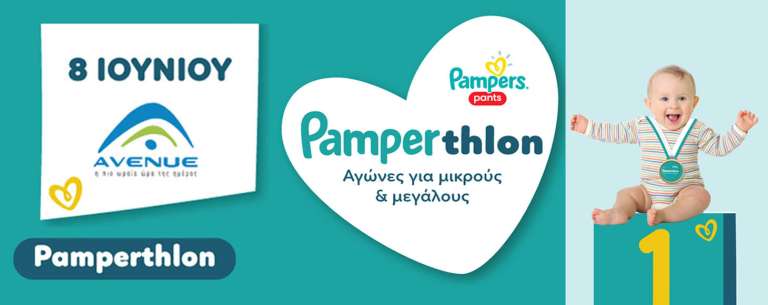 Pampers Pamperthlon: Μια Μοναδική Εκδήλωση για Μικρούς και Μεγάλους από τα Νέα Pampers® Pants