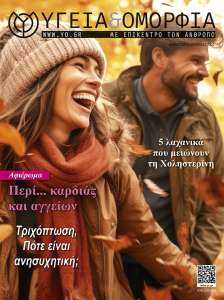 Περιοδικό Υγεία & Ομορφιά Φθινόπωρο - Χειμώνας 2024
