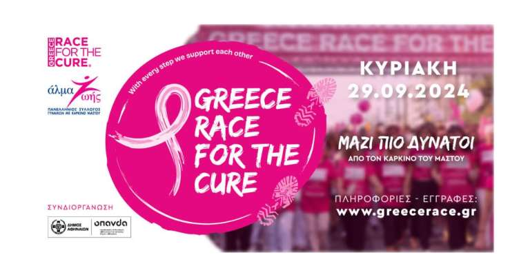 Greece Race for the Cure® 2024 ΜΑΖΙ ΠΙΟ ΔΥΝΑΤΟΙ από τον καρκίνο του μαστού!