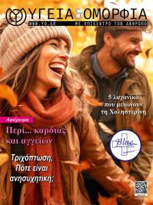 Περιοδικό Υγεία & Ομορφιά Φθινόπωρο - Χειμώνας 2024 Κύπρος