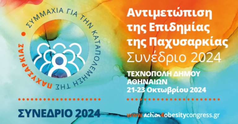Ενώνουμε δυνάμεις για την Αντιμετώπιση της Επιδημίας της Παχυσαρκίας – Συνέδριο 2024