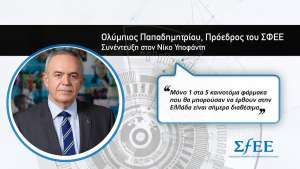 Ολύμπιος Παπαδημητρίου ΣΦΕΕ
