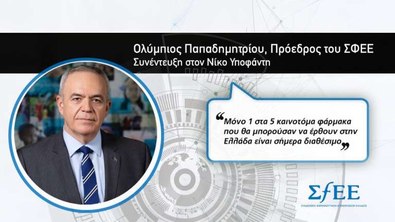 Συνέντευξη του Προέδρου του ΣΦΕΕ, Ολύμπιου Παπαδημητρίου στο ΥΓΕΙΑ ΚΑΙ ΟΜΟΡΦΙΑ