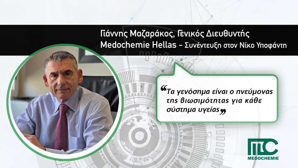 Συνέντευξη του Γιάννη Μαζαράκου, Γενικού Διευθυντή της Medochemie Hellas