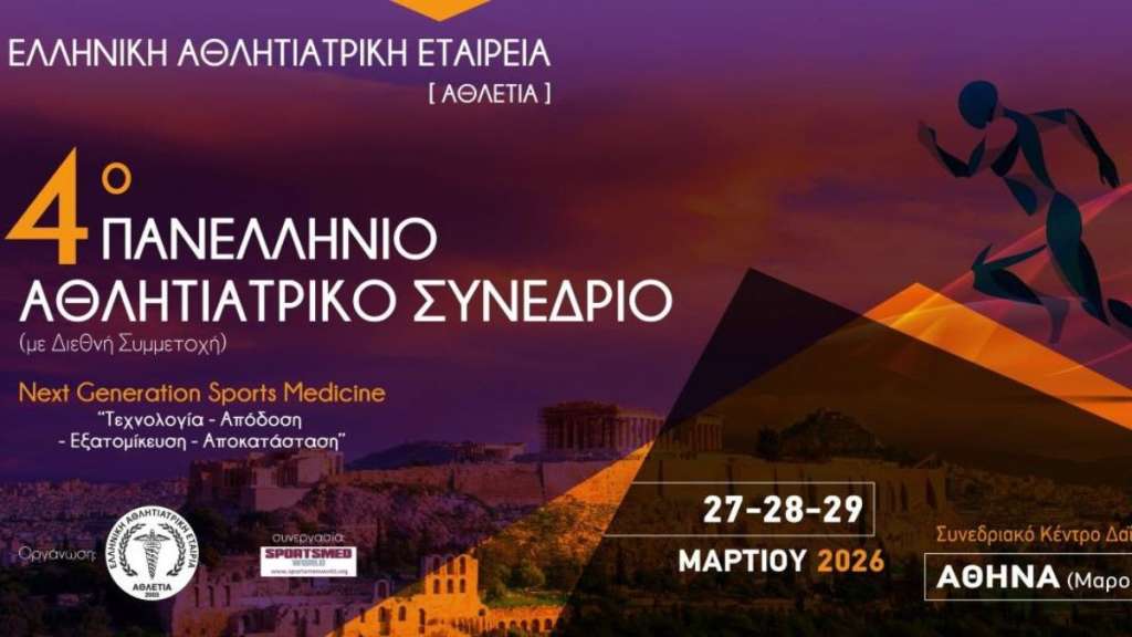 Το μέλλον της Αθλητιατρικής στο 4ο Πανελλήνιο Αθλητιατρικό Συνέδριο στο Μαρούσι