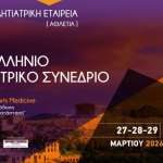 Πανελλήνιο Αθλητιατρικό Συνέδριο
