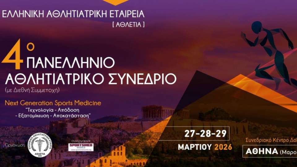 Πανελλήνιο Αθλητιατρικό Συνέδριο