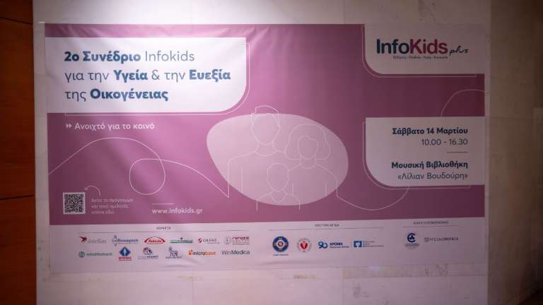 Το 2ο Συνέδριο InfoKids για την Υγεία και την Ευεξία της Οικογένειας