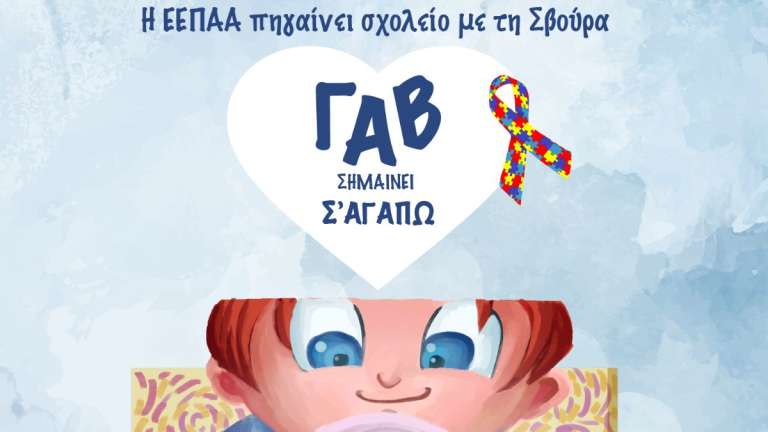 “Γαβ σημαίνει σ’ αγαπώ”: Ένα βιβλίο για τον αυτισμό & το bullying στα σχολεία