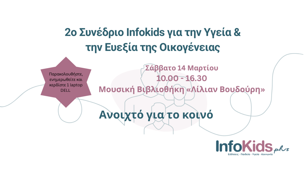 2ο Συνέδριο Infokids για την Υγεία και Ευεξία της Οικογένειας