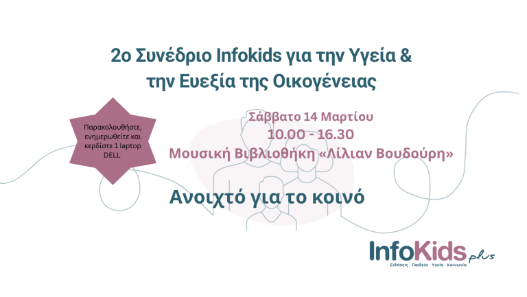 2ο Συνέδριο Infokids για την Υγεία και Ευεξία της Οικογένειας