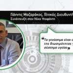 Γιάννης Μαζαράκος Medochemie