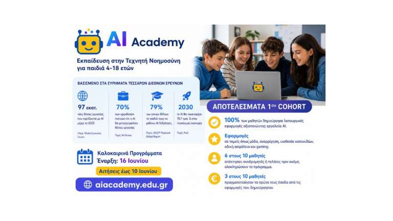 AI Academy Αθήνα: Μαθήματα Τεχνητής Νοημοσύνης για Παιδιά
