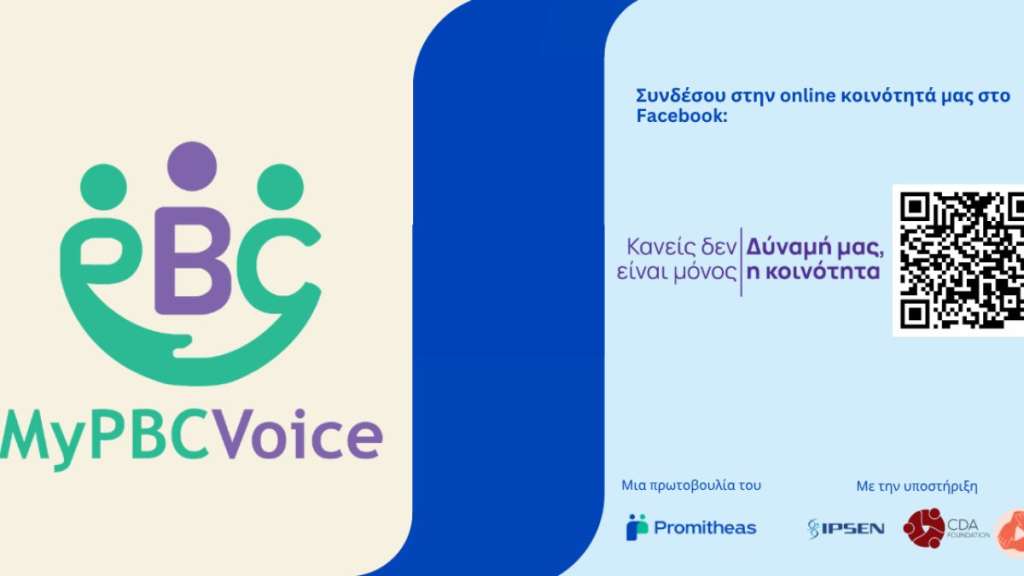 Η ζωή με την PBC στο επίκεντρο του 1ου webinar του MyPBCVoice