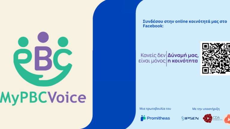 Η ζωή με την PBC στο επίκεντρο του 1ου webinar του MyPBCVoice