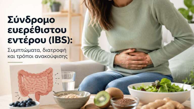 Σύνδρομο ευερέθιστου εντέρου: Συμπτώματα, διατροφή και τρόποι ανακούφισης