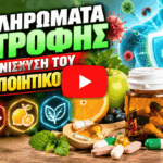 Συμπληρώματα Διατροφής για την Ενίσχυση του Ανοσοποιητικού