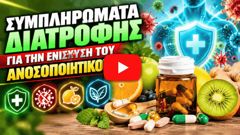 Συμπληρώματα Διατροφής για την Ενίσχυση του Ανοσοποιητικού