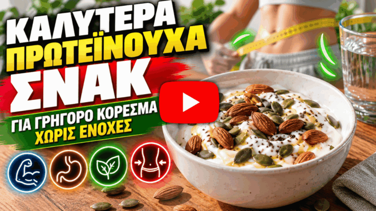 Καλύτερα Πρωτεϊνούχα Σνακ για Γρήγορο Κόρεσμα Χωρίς Ενοχές