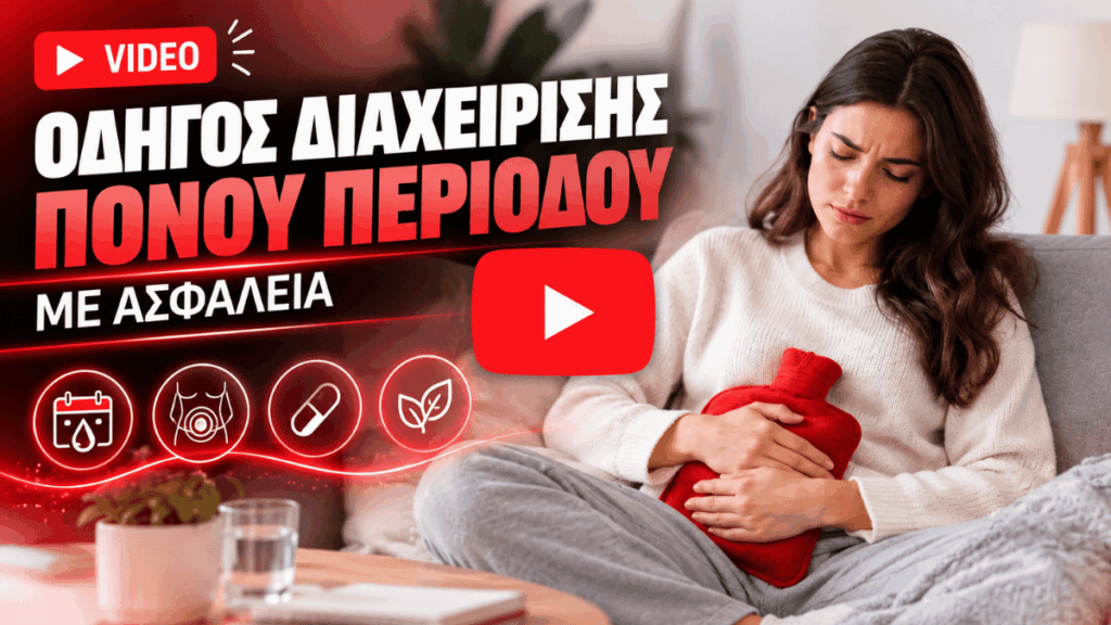 Οδηγός διαχείρισης πόνου περιόδου με ασφάλεια