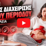Οδηγός διαχείρισης πόνου περιόδου με ασφάλεια