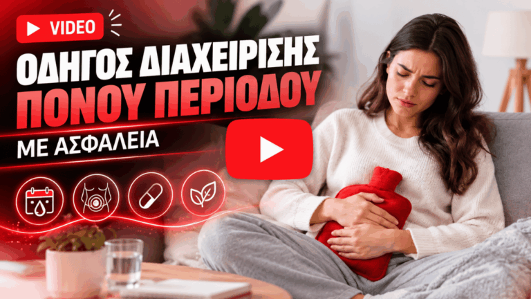 Οδηγός διαχείρισης πόνου περιόδου με ασφάλεια