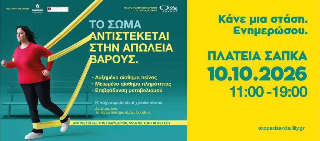 Παχυσαρκία: Βιωματική δράση ενημέρωσης στη Λάρισα από τη ΦΑΡΜΑΣΕΡΒ-ΛΙΛΛΥ