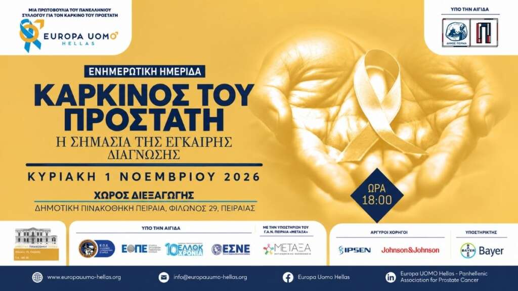Ενημερωτική Ημερίδα στον Πειραιά: «Καρκίνος του Προστάτη – Η σημασία της έγκαιρης διάγνωσης»