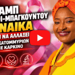 Ζαϊνάμπ Σινκάφι-Μπαγκούντου: Η γυναίκα που θέλει να αλλάξει τη μοίρα εκατομμυρίων ασθενών με καρκίνο